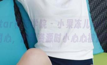 MFStar模范学院 – 小果冻儿jelly的高清甜心，浏览资源时小心心被撩到。