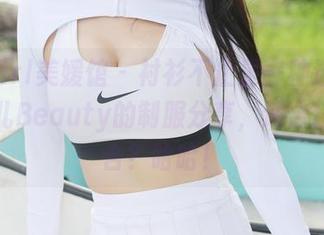 MyGirl美媛馆 – 衬衫不止是一种选择：唐琪儿Beauty的制服分享，适合任何场合？哈哈！