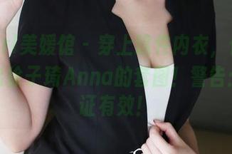 MyGirl美媛馆 – 穿上这件内衣，你也许能跑出徐子琦Anna的套图！警告：不保证有效！