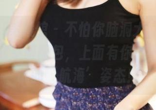 MyGirl美媛馆 – 不怕你脑洞大，下载田孝媛的水手服图包，上面有你似乎也想尝试的‘航海’姿态！