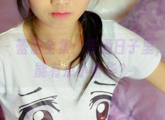 PANS – 蕾蕾全集:普通日子里,谁说不能有点小奢华?