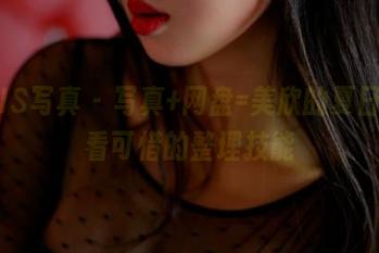 PANS写真 – 写真+网盘=美欣的夏日，不看可惜的整理技能