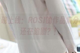 剧情重磅上线：ROSI的作品集分享，谁还在追剧？！