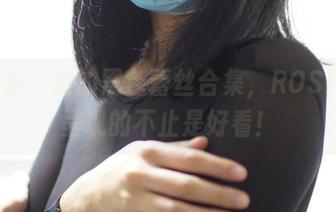 这不是一般的黑色蕾丝合集，ROSI为你呈现的不止是好看！