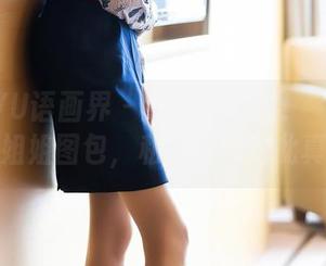 XIAOYU语画界 – 打破次元壁！玥儿玥er的姐姐图包，私拍竟然如此真实