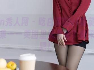 Xiuren秀人网 – 吃白菜的vi菜菜运动大冒险合集——美图里藏着啥？快来拆盲盒吧！