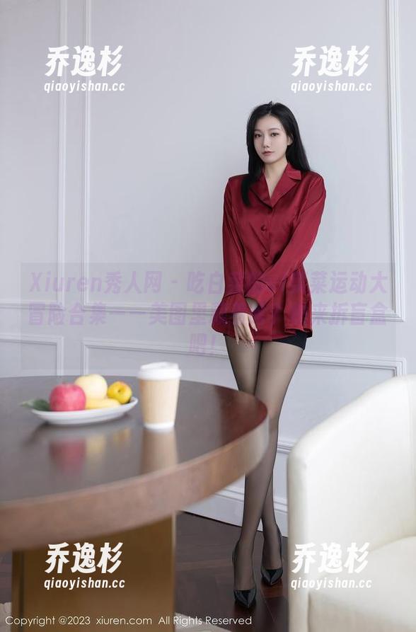 Xiuren秀人网-吃白菜的vi菜菜 Xiuren秀人网 - 吃白菜的vi菜菜运动大冒险合集——美图里藏着啥?快来拆盲盒吧!