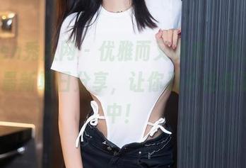 Xiuren秀人网 – 优雅而又调皮，徐莉芝Booty最新夏日分享，让你忍不住想沉醉其中！