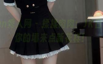Xiuren秀人网 – 揉揉肉肉:JK日常,给你的墙来点新花样!