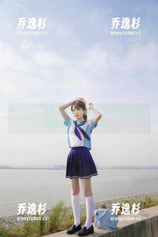 fushii_海堂的IUFinal，免费送给我，好像被宠溺了一样。
