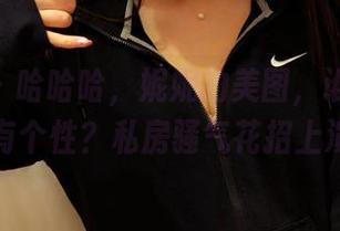 pans – 哈哈哈,妮妮的美图,谁说透明不能有个性?私房骚气花招上演中。
