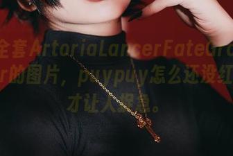 看这全套ArtoriaLancerFateGrandOrder的图片，puypuy怎么还没红，这才让人捉急。