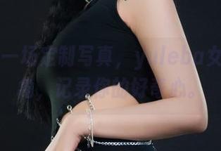 丽柜 – 一场定制写真,yuleba女友的一角,记录你的好奇心。