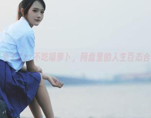 居家兔子Zzz不吃胡萝卜,网盘里的人生百态合集!