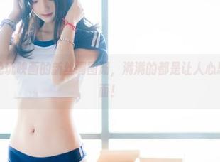 来呀,看兔玩映画的新丝绸图册,满满的都是让人心思乱飞的画面!
