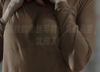 夏小秋秋秋的肉丝写真:免费品尝,别再犹豫了!