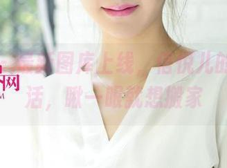 尤果网 – 最新图库上线，信悦儿的居家生活，瞅一眼就想搬家