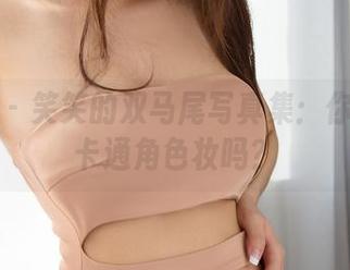 尤果网 – 笑笑的双马尾写真集：你以为是卡通角色妆吗？