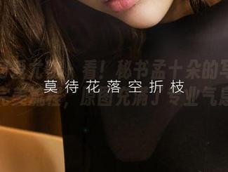尤果网爱尤物 – 看！秘书孟十朵的写画像完美流程，原图充满了专业气息