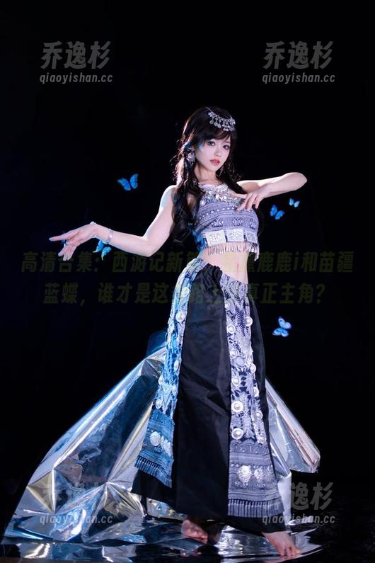 星黛鹿鹿i 高清合集:西游记新篇,星黛鹿鹿i和苗疆蓝蝶,谁才是这条路上的真正主角?