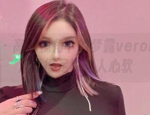 微密圈 – 高清视角下的梦露veronica:温柔得足以让人心软