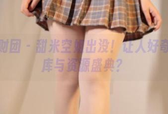 森萝财团 – 甜米空姐出没!让人好奇的图库与资源盛典?