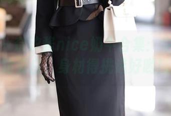 秀人网 – 奈汐酱nice奶牛合集：牛奶不一定要白，身材得挑选好哟！