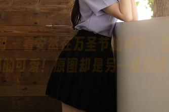 秀人网 – 看安然在万圣节的样子，出乎意料的可爱！原图却是另一番风味。