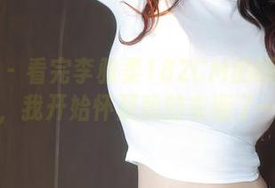秀人网 – 看完李雅柔182CM的睡衣套图,我开始怀疑我的衣橱了…