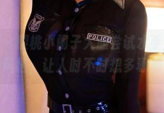 秀人网 – 樱桃小阑子大胆尝试水手服,原图里的风格,让人时不时想多琢磨两句。