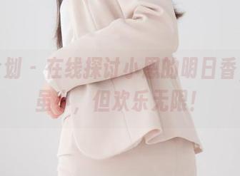 紧急企划 – 在线探讨小恩的明日香，资源虽小，但欢乐无限！