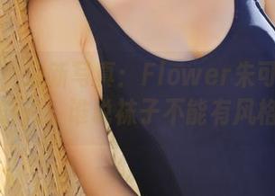 美媛馆 – 最新写真：Flower朱可儿的棉袜时光，谁说袜子不能有风格？