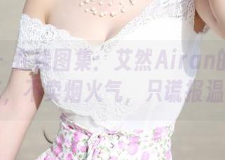 美媛馆 – 在线图集：艾然Airan的御姐风范，不卖烟火气，只谎报温度