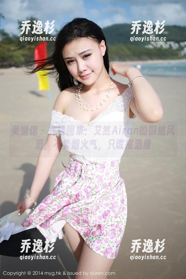 美媛馆 - 在线图集：艾然Airan的御姐风范，不卖烟火气，只谎报温度