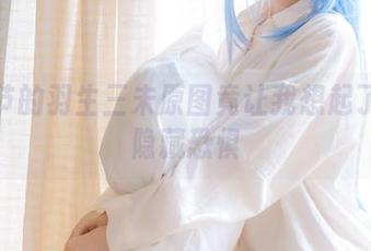 万圣节的羽生三未原图竟让我想起了我的隐藏恐惧