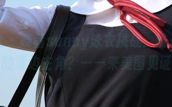 菠萝社 – 晓茜sunny泳衣挑战：谁是真正的海边主角？——来美图见证