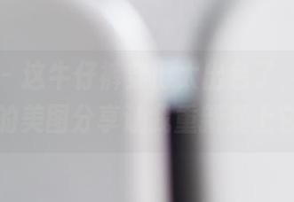 菠萝社 – 这牛仔裤穿得太出色了，王语纯的美图分享让我重新爱上它